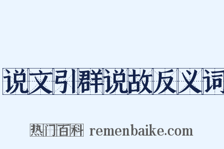 说文引群说故反义词是什么意思的图片